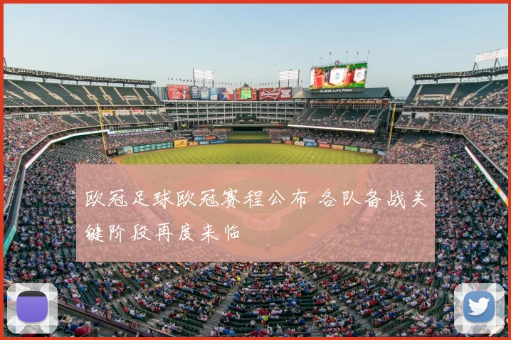 欧冠足球欧冠赛程公布 各队备战关键阶段再度来临