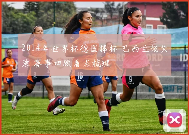 2014年世界杯德国捧杯 巴西主场失意 赛事回顾看点梳理