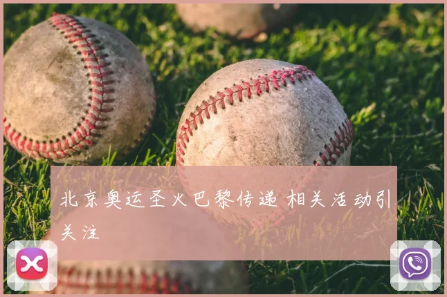 北京奥运圣火巴黎传递 相关活动引关注