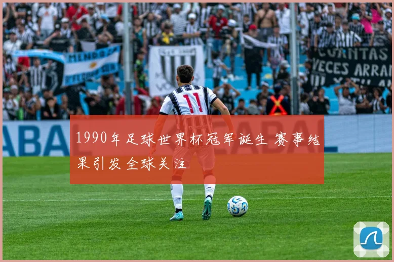 1990年足球世界杯冠军诞生 赛事结果引发全球关注