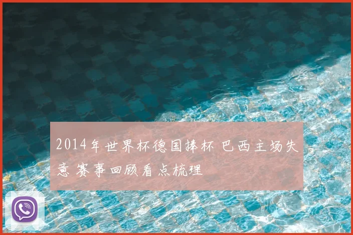 2014年世界杯德国捧杯 巴西主场失意 赛事回顾看点梳理