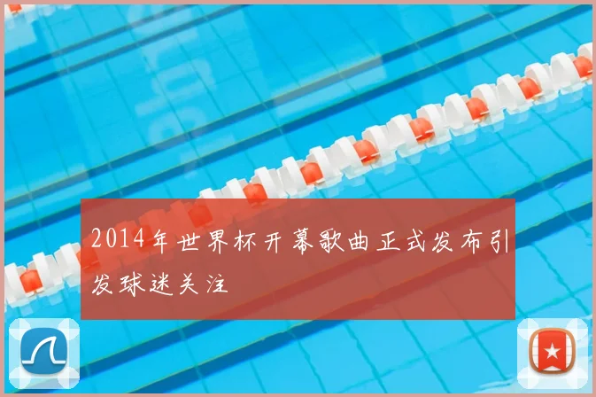 2014年世界杯开幕歌曲正式发布引发球迷关注