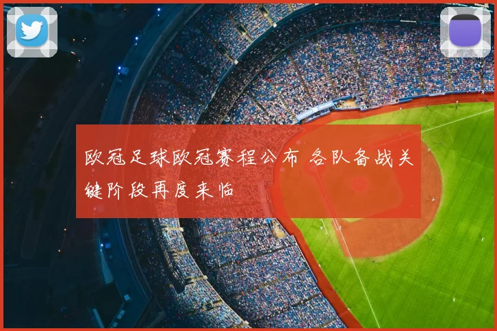 欧冠足球欧冠赛程公布 各队备战关键阶段再度来临