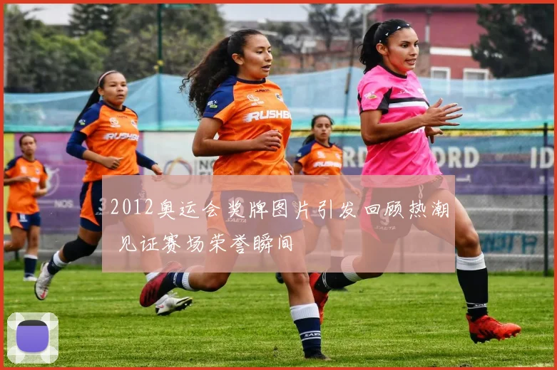 2012奥运会奖牌图片引发回顾热潮 见证赛场荣誉瞬间