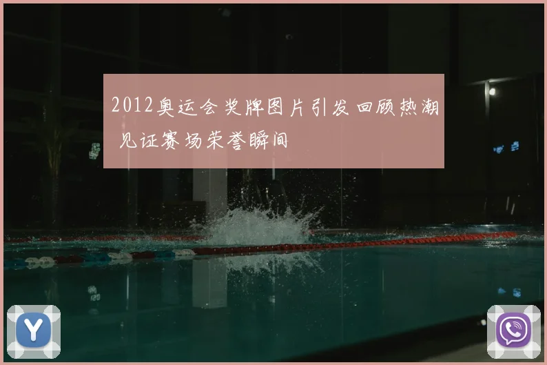 2012奥运会奖牌图片引发回顾热潮 见证赛场荣誉瞬间