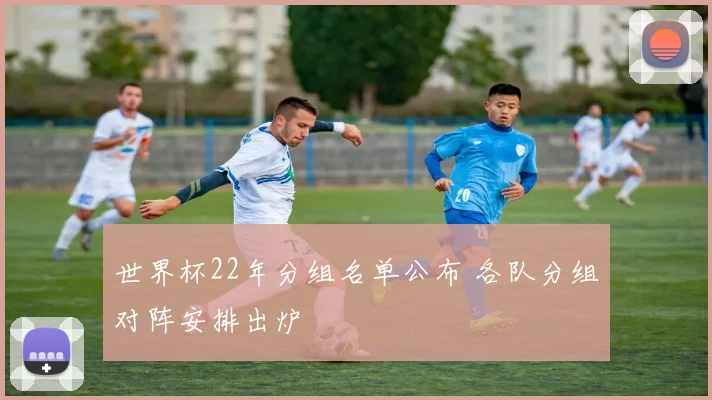世界杯22年分组名单公布 各队分组对阵安排出炉