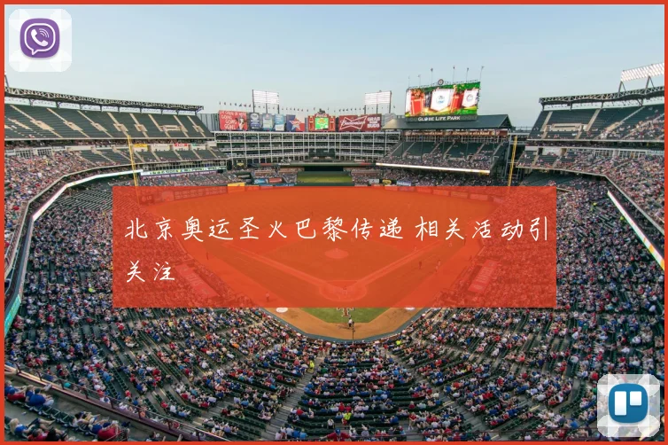北京奥运圣火巴黎传递 相关活动引关注