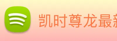 凯时尊龙最新官网 Logo